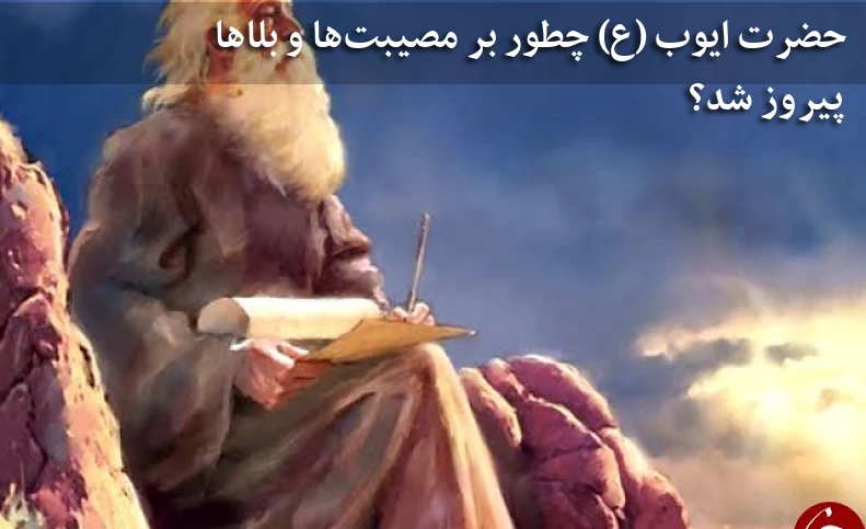 حضرت ایوب (ع) چطور بر مصیبت‌ها و بلا‌ها پیروز شد؟